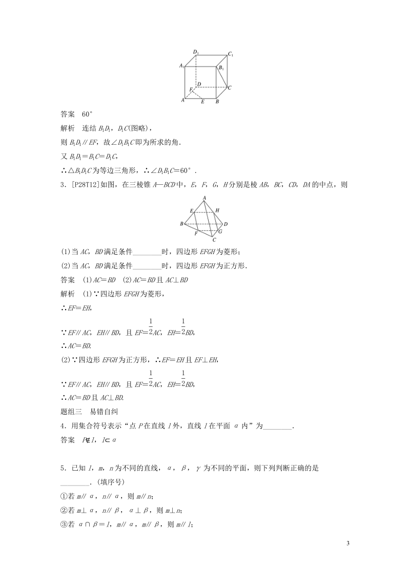 江苏专用2020版高考数学大一轮复习第八章立体几何8.1空间点直线平面之间的位置关系教案含解析_第3页
