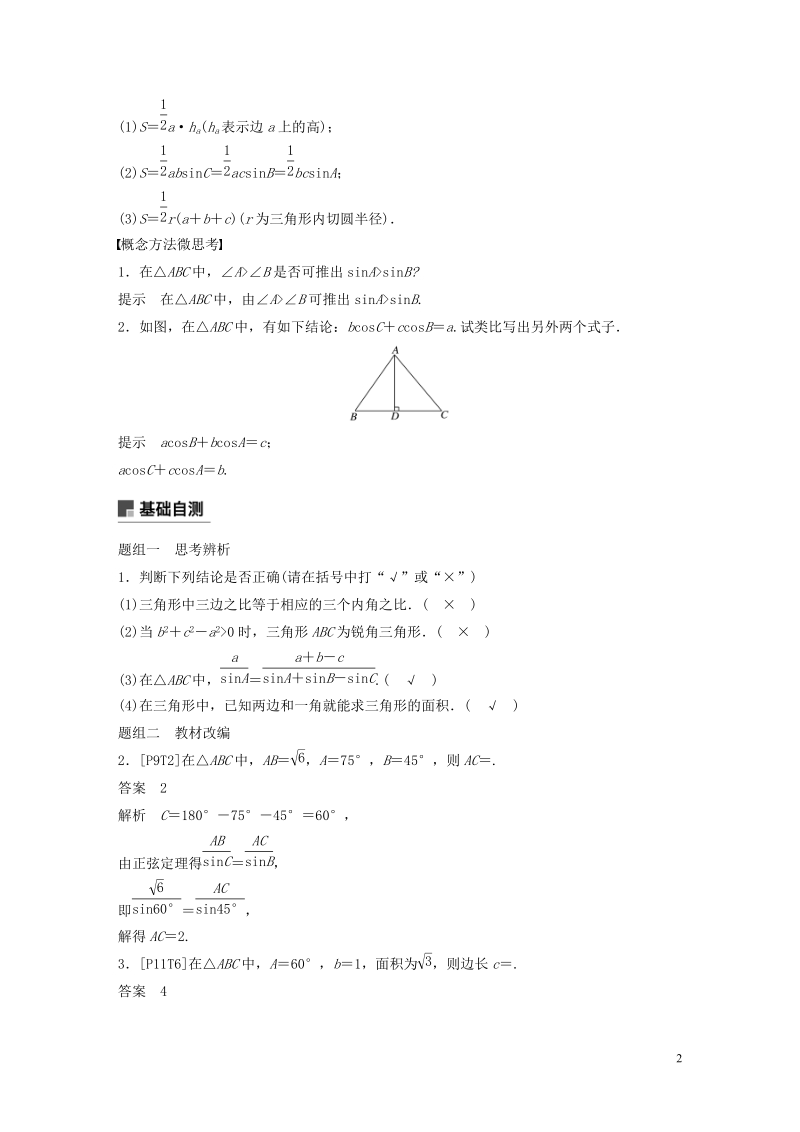 江苏专用2020版高考数学大一轮复习第四章三角函数解三角形4.6正弦定理和余弦定理教案含解析_第2页