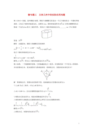 江苏专用2020版高考数学大一轮复习第八章立体几何微专题三立体几何中的实际应用问题教案含解析