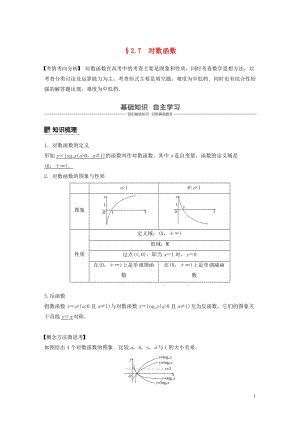 江苏专用2020版高考数学大一轮复习第二章函数2.7对数函数教案含解析