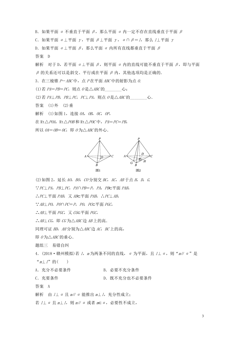 鲁京津琼专用2020版高考数学大一轮复习第八章立体几何与空间向量8.4直线平面垂直的判定与性质教案含解析_第3页
