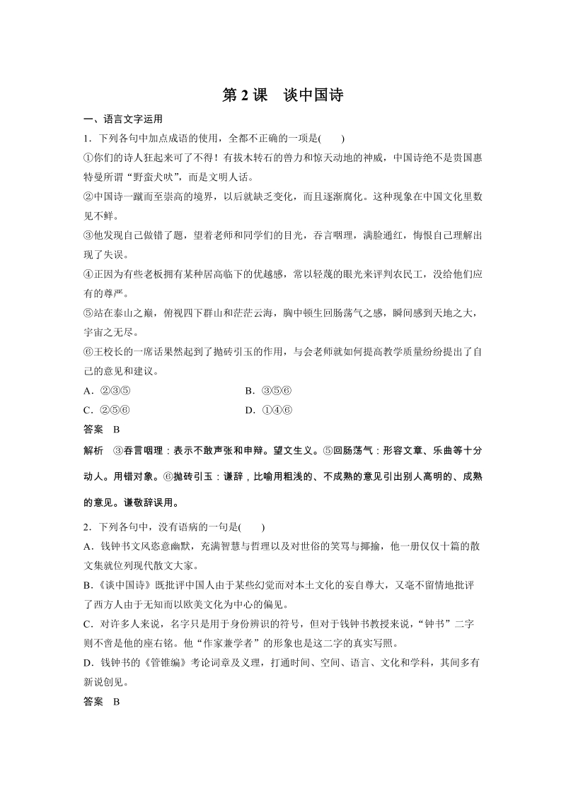 第2课 谈中国诗 课时对对练（含答案）_第1页