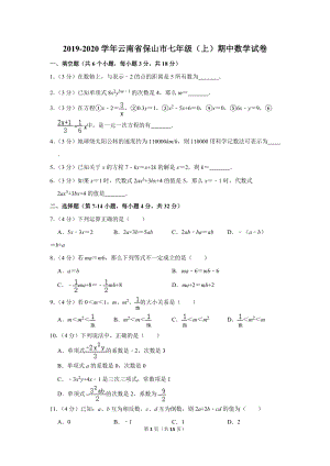 2019-2020学年云南省保山市七年级（上）期中数学试卷（含详细解答）