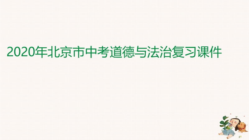 2020年北京中考道德与法治二轮专题复习课件：专题（二）坚持绿色发展 建设美丽中国_第1页