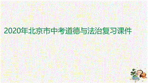 2020年北京中考道德与法治二轮专题复习课件：专题（二）坚持绿色发展 建设美丽中国