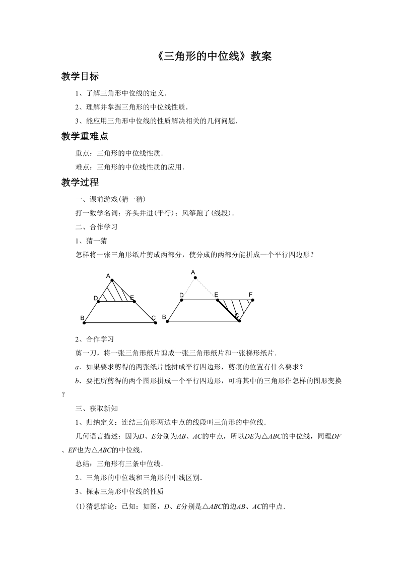 （新浙教版）数学八年级下册教案4.5《三角形的中位线》教案_第1页