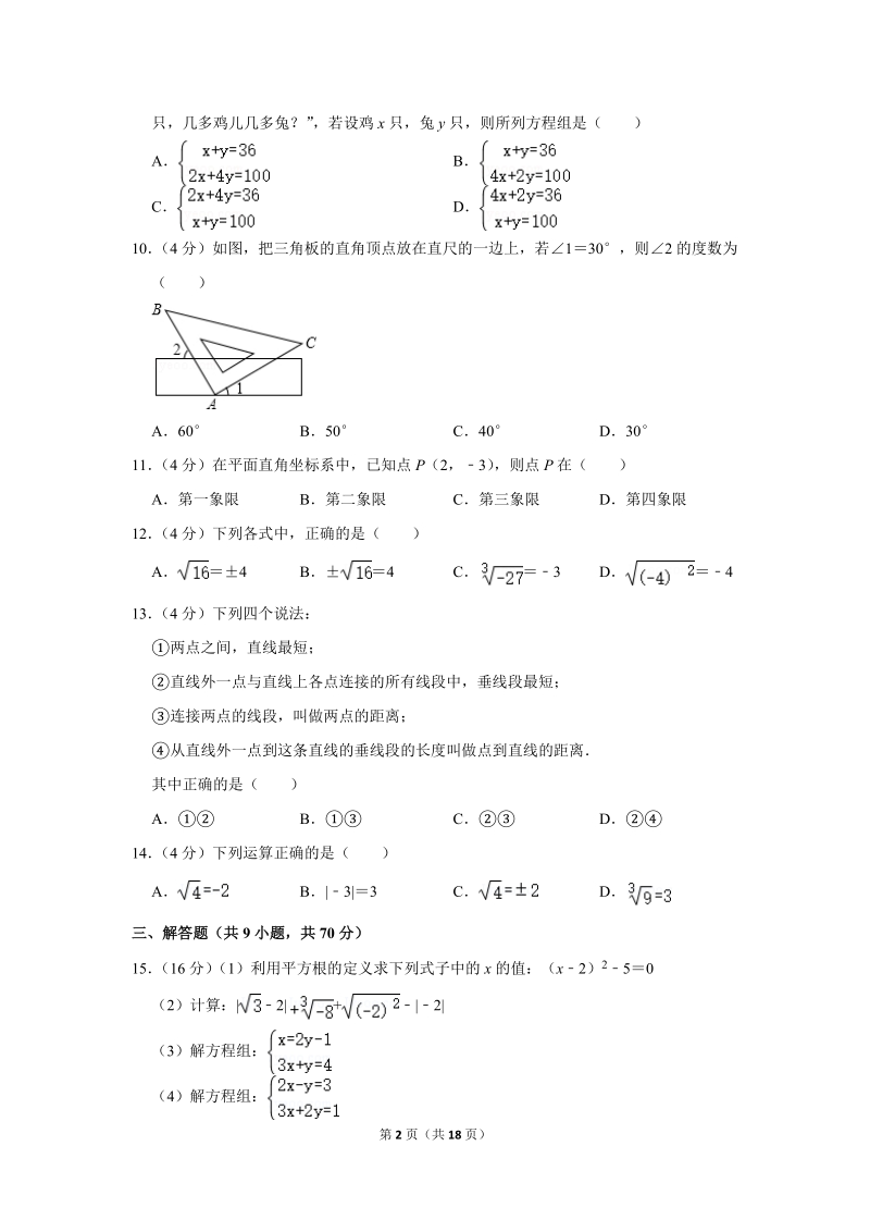2018-2019学年云南省红河州个旧二中七年级（下）期中数学试卷（含详细解答）_第2页