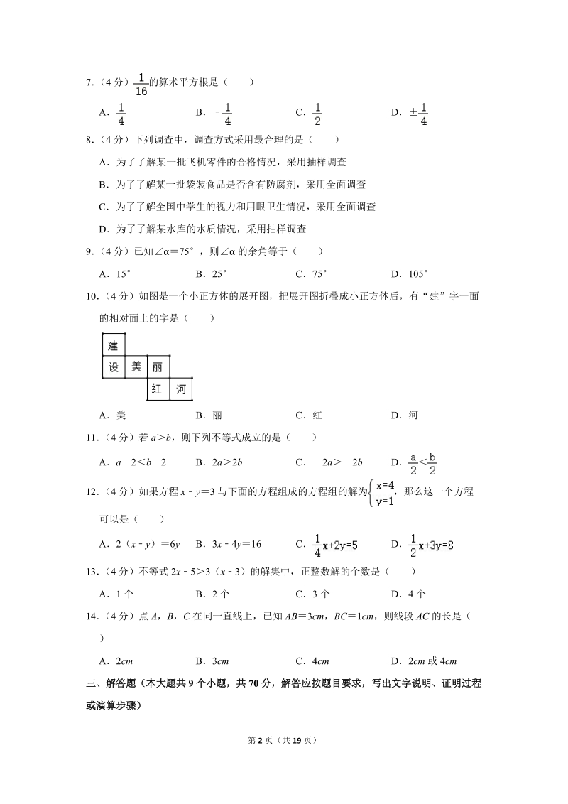 2018-2019学年云南省红河州七年级（下）期末数学试卷（含详细解答）_第2页