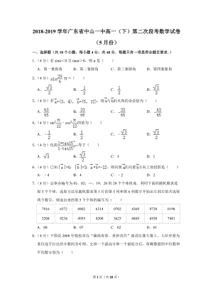 2018-2019学年广东省中山一中高一（下）第二次段考数学试卷（5月份）含详细解答