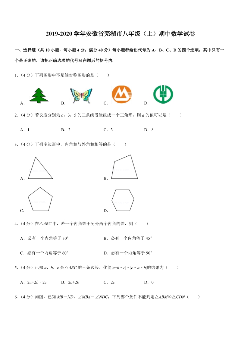 2019-2020学年安徽省芜湖市八年级（上）期中数学试卷解析版_第1页