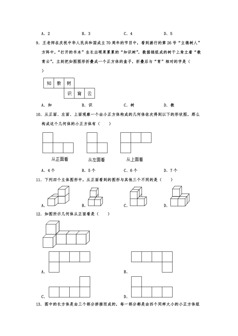2019-2020北师大版七年级数学上第1章丰富的图形世界单元练习题解析版_第3页