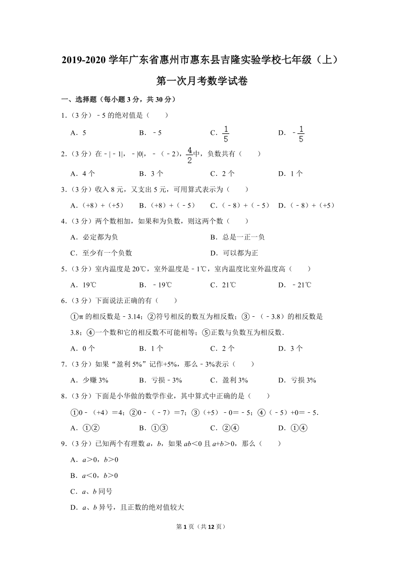 2019-2020学年广东省惠州市惠东县二校联考七年级（上）第一次月考数学试卷（含详细解答）_第1页