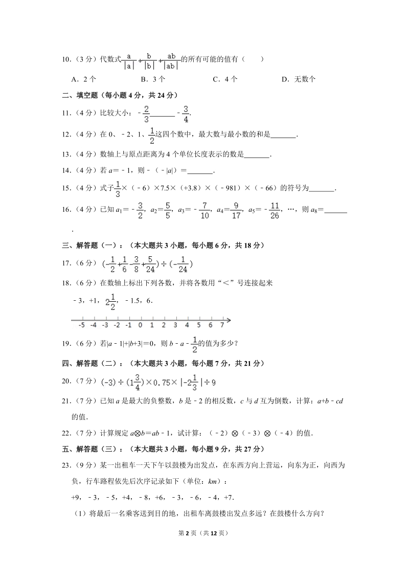 2019-2020学年广东省惠州市惠东县二校联考七年级（上）第一次月考数学试卷（含详细解答）_第2页