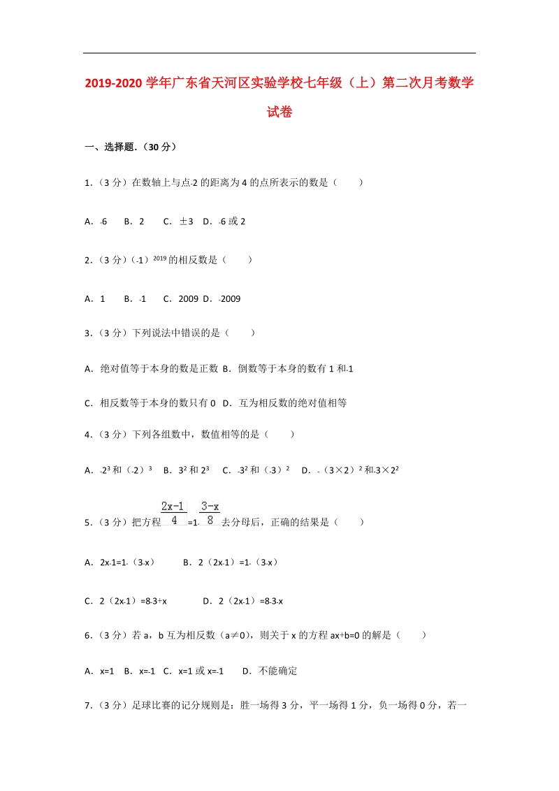 2019-2020学年广东省天河区实验学校七年级（上）第二次月考数学试卷解析版_第1页