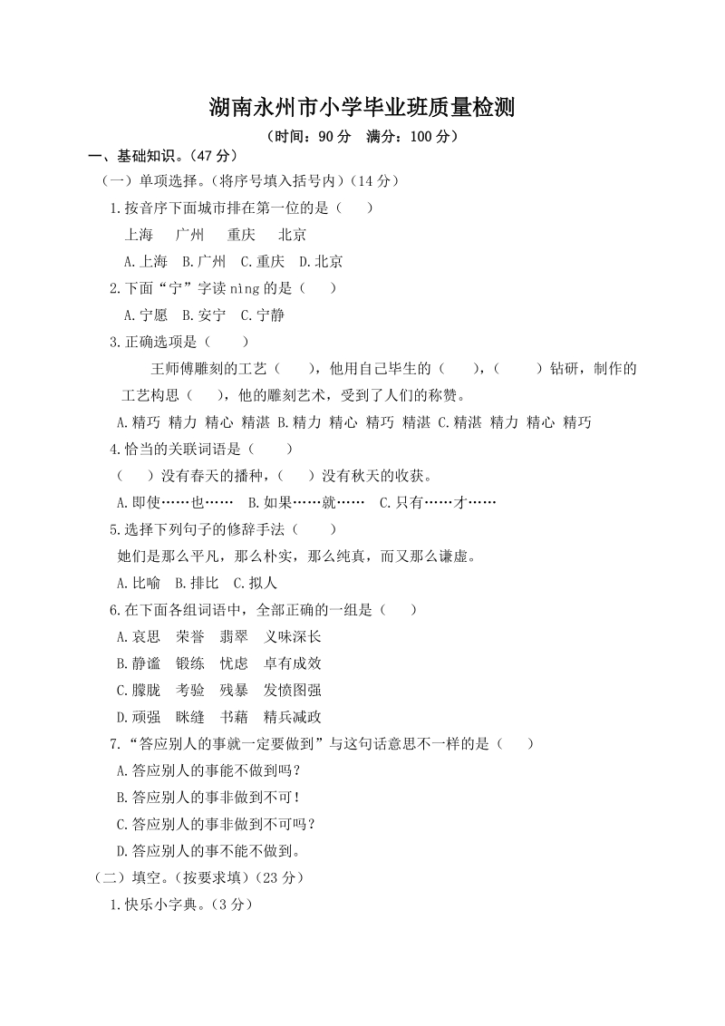 湖南永州市小学毕业班质量检测试卷（含答案）_第1页