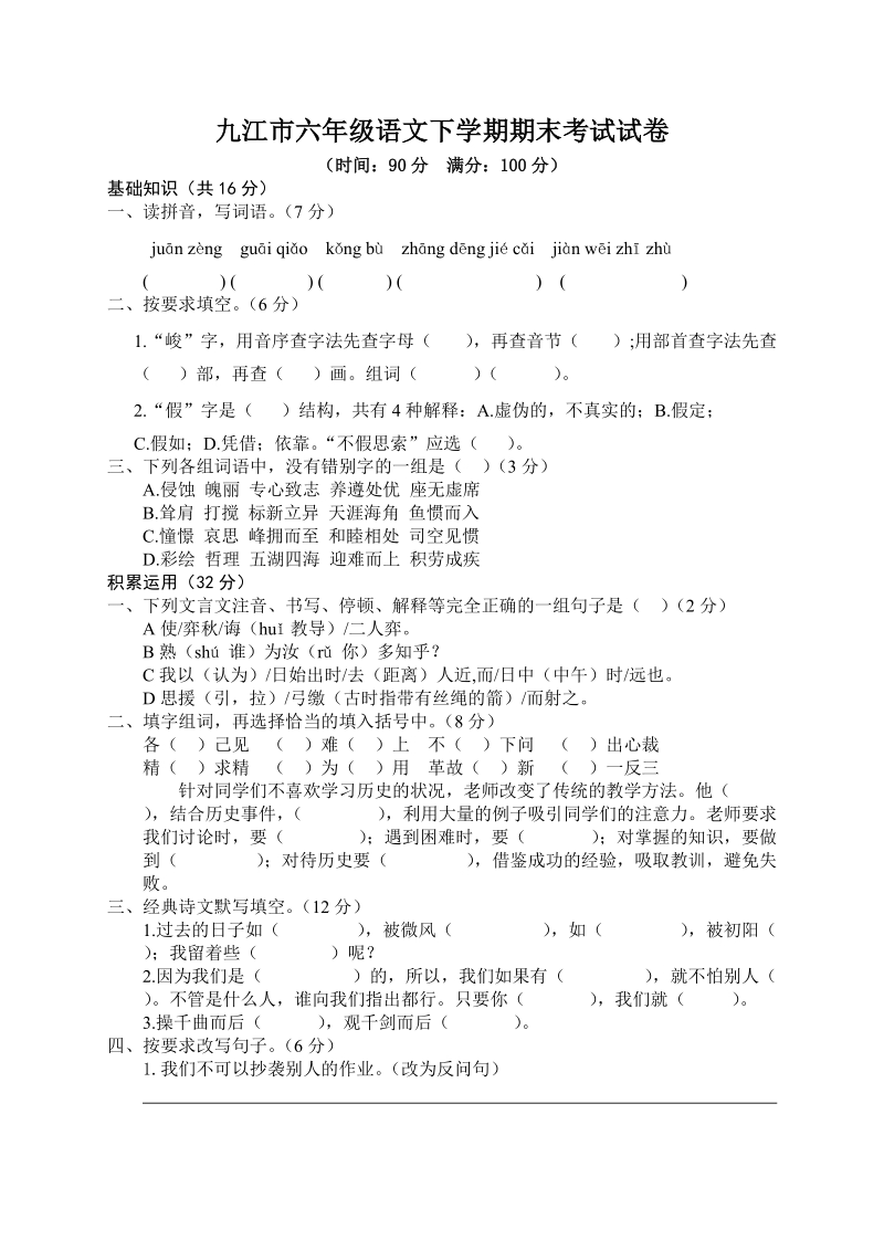 江西省九江市六年级语文下学期期末考试试卷（含答案）_第1页