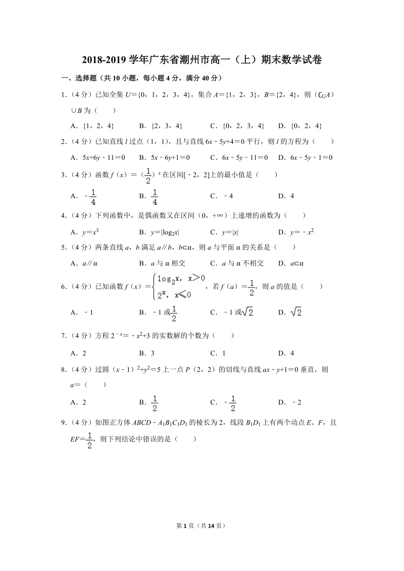 2018-2019学年广东省潮州市高一（上）期末数学试卷（含详细解答）_第1页