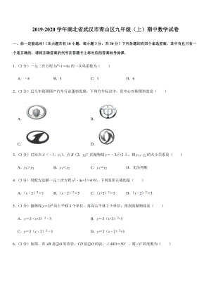 2019-2020学年湖北省武汉市青山区九年级（上）期中数学试卷解析版