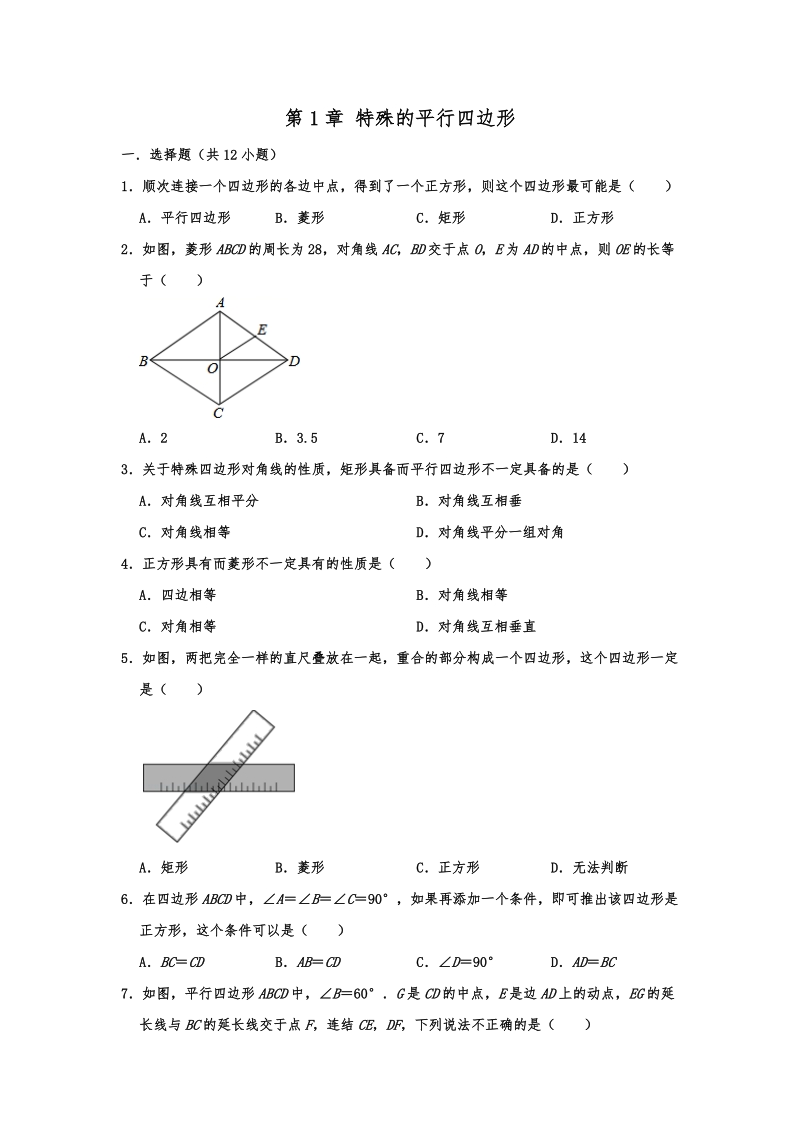 2019-2020北师大新九年级数学上册第1章特殊的平行四边形单元训练题含解析_第1页