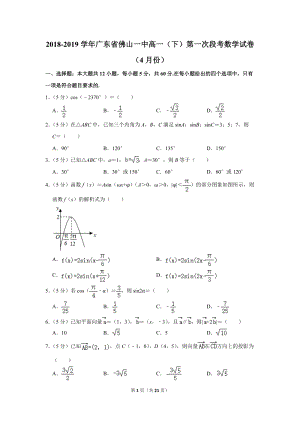 2018-2019学年广东省佛山一中高一（下）第一次段考数学试卷（4月份）含详细解答
