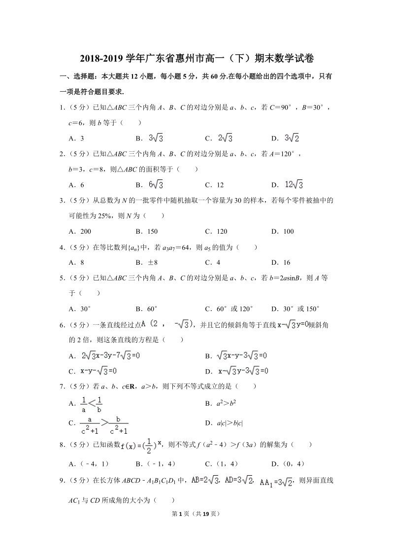 2018-2019学年广东省惠州市高一（下）期末数学试卷（含详细解答）_第1页