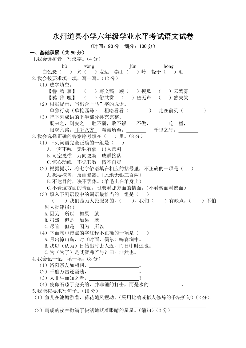 湖南省永州道县小学六年级学业水平考试语文试卷（含答案）_第1页