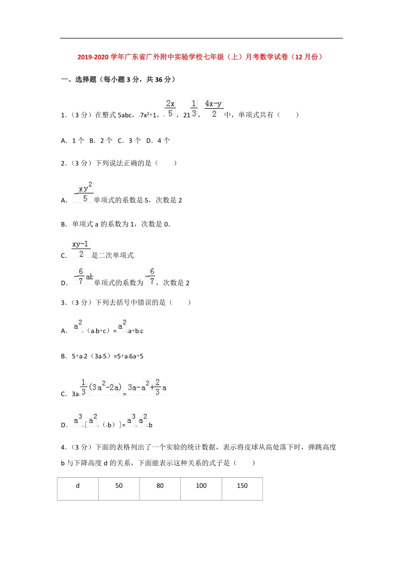 2019-2020学年广东省广外附中实验学校七年级（上）月考数学试卷（12月份）解析版_第1页