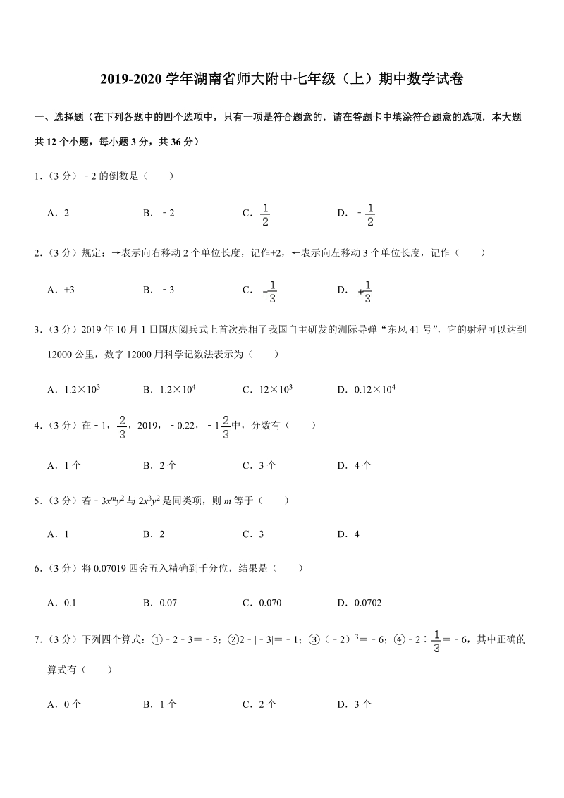 2019-2020学年湖南省师大附中七年级（上）期中数学试卷解析版_第1页