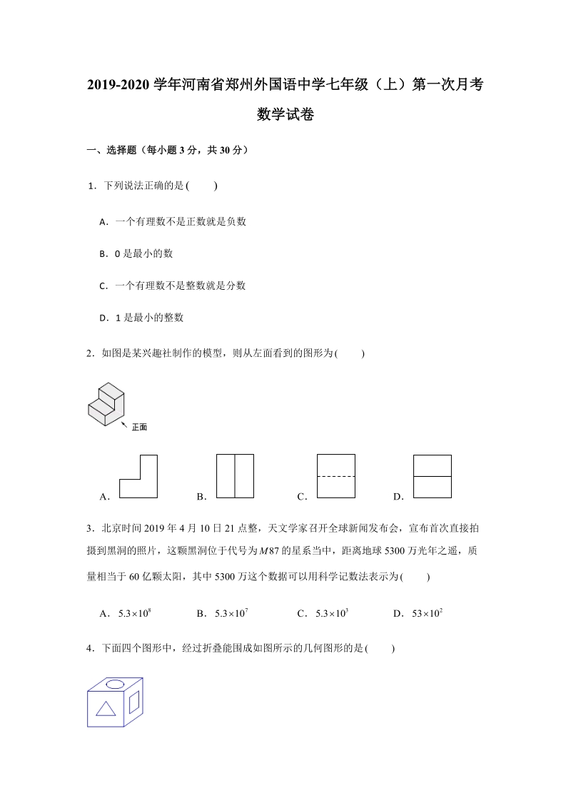 2019-2020学年河南省郑州外国语中学七年级（上）第一次月考数学试卷（解析版）_第1页