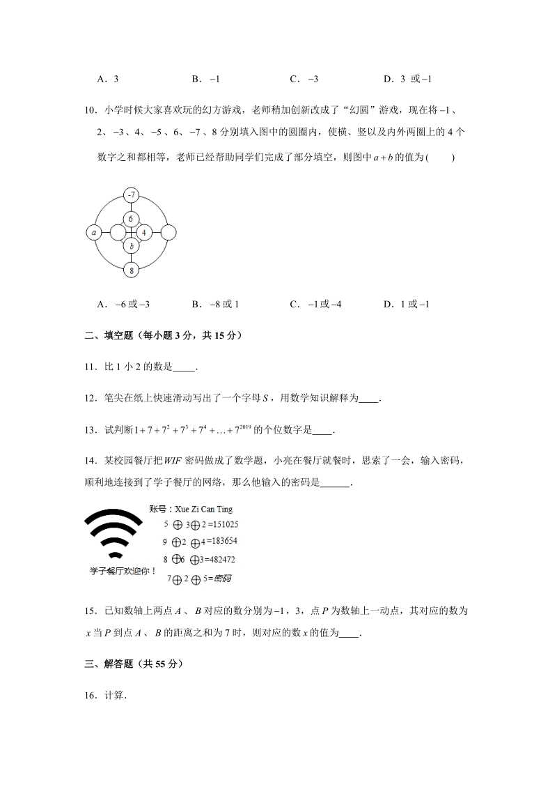 2019-2020学年河南省郑州外国语中学七年级（上）第一次月考数学试卷（解析版）_第3页