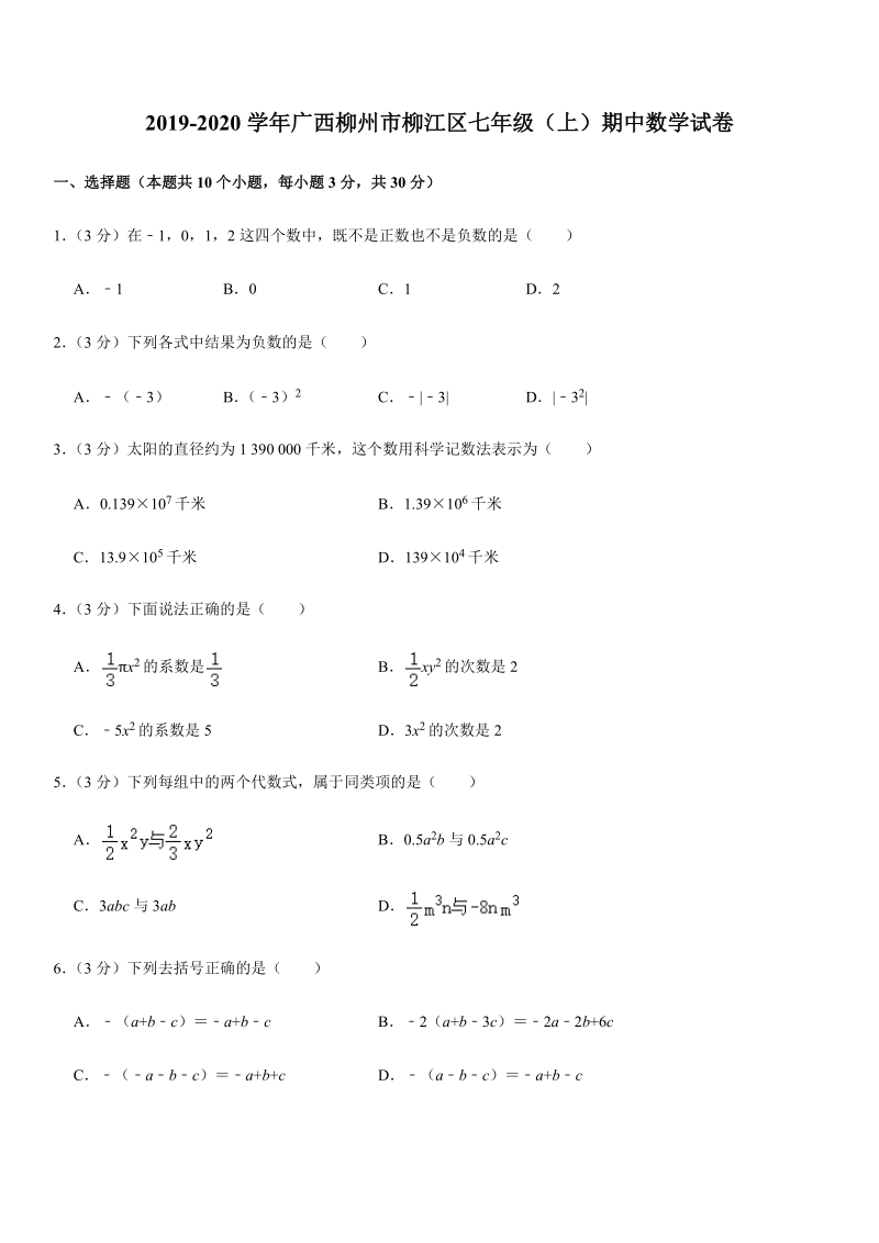 2019-2020学年广西柳州市柳江区七年级（上）期中数学试卷解析版_第1页