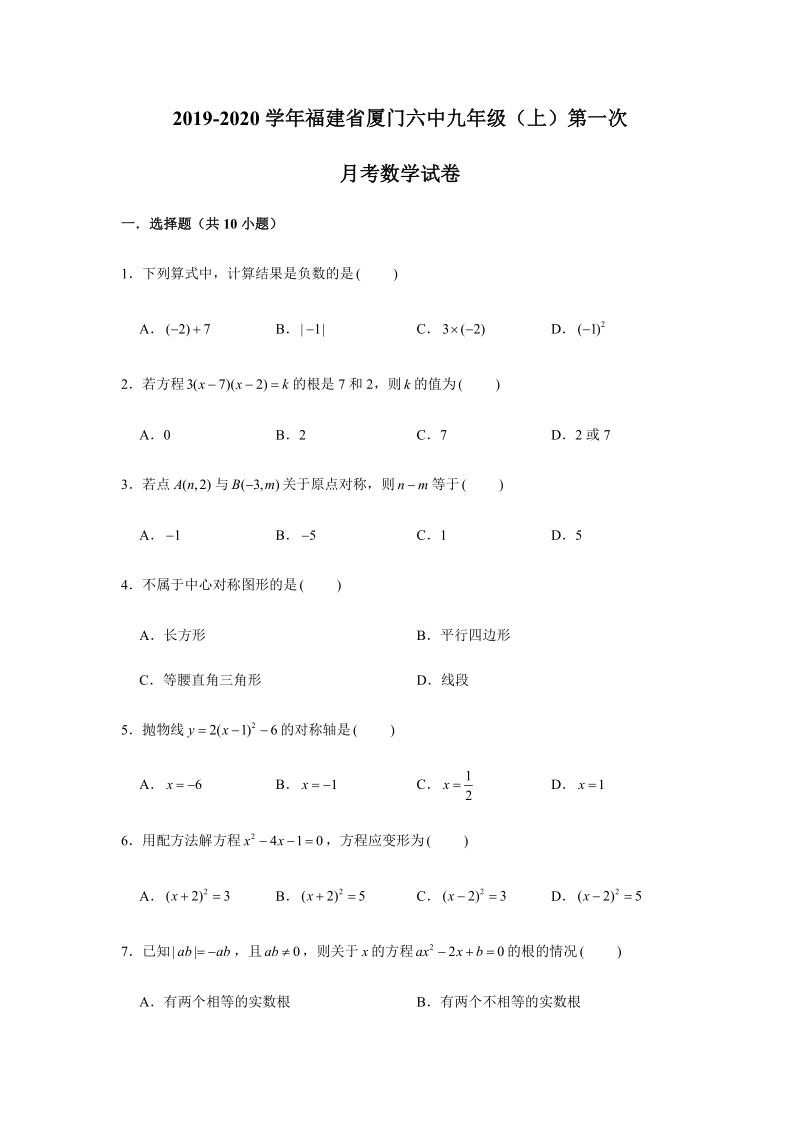 2019-2020学年福建省厦门六中九年级（上）第一次月考数学试卷（解析版）_第1页