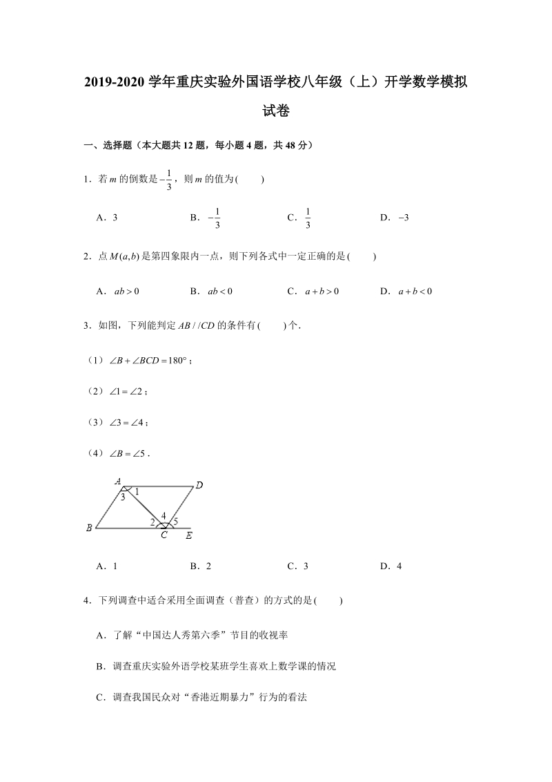 2019-2020学年重庆实验外国语学校八年级（上）开学数学模拟试卷（解析版）_第1页