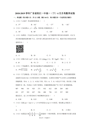 2018-2019学年广东省阳江一中高一（下）4月月考数学试卷（含详细解答）