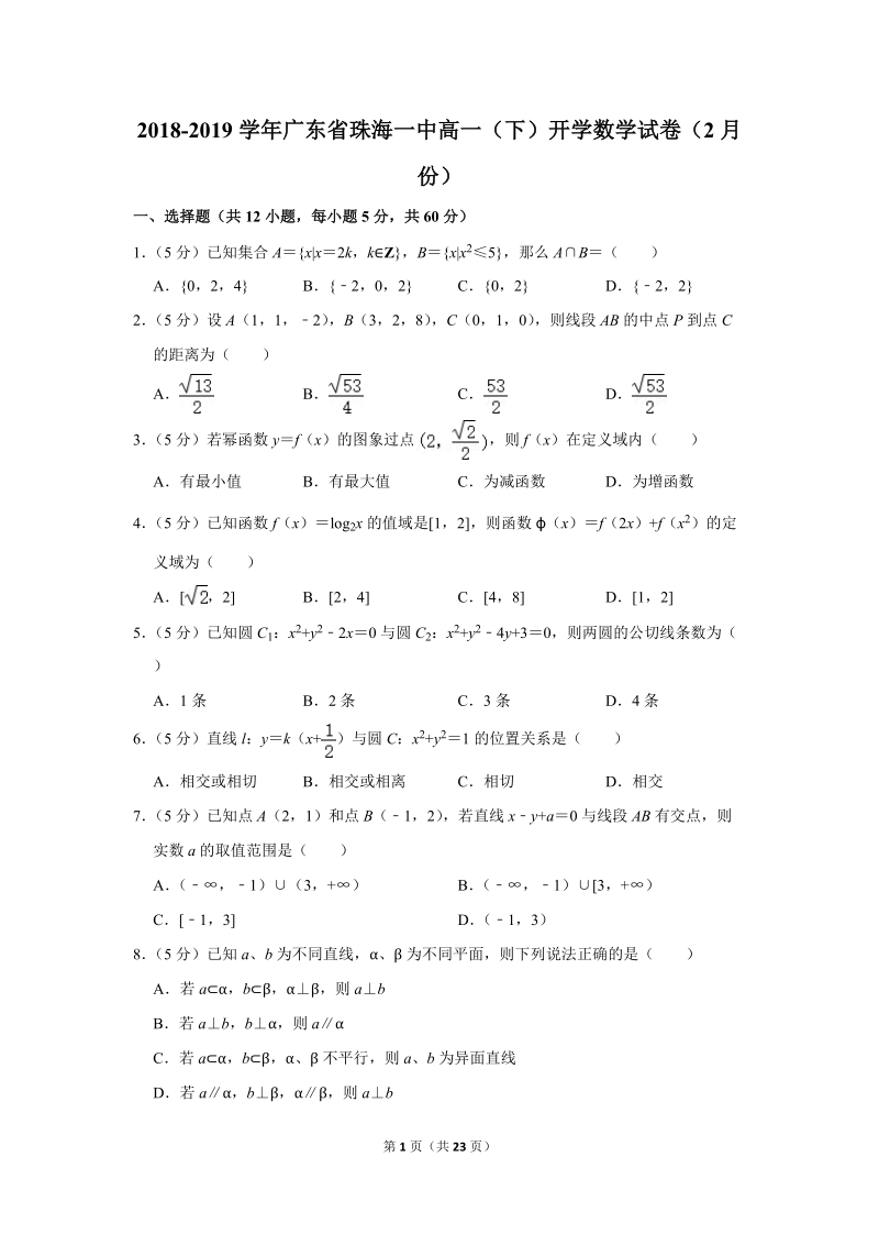 2018-2019学年广东省珠海一中高一（下）开学数学试卷（2月份）含详细解答_第1页