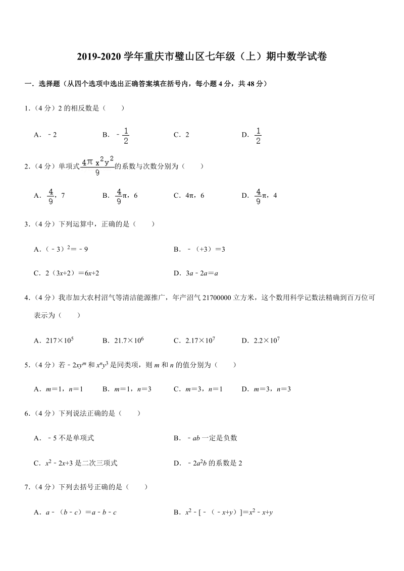 2019-2020学年重庆市璧山区七年级（上）期中数学试卷解析版_第1页