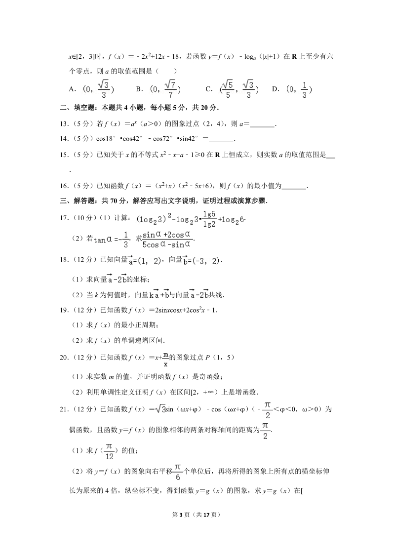2018-2019学年广东省惠州市高一（上）期末数学试卷（含详细解答）_第3页