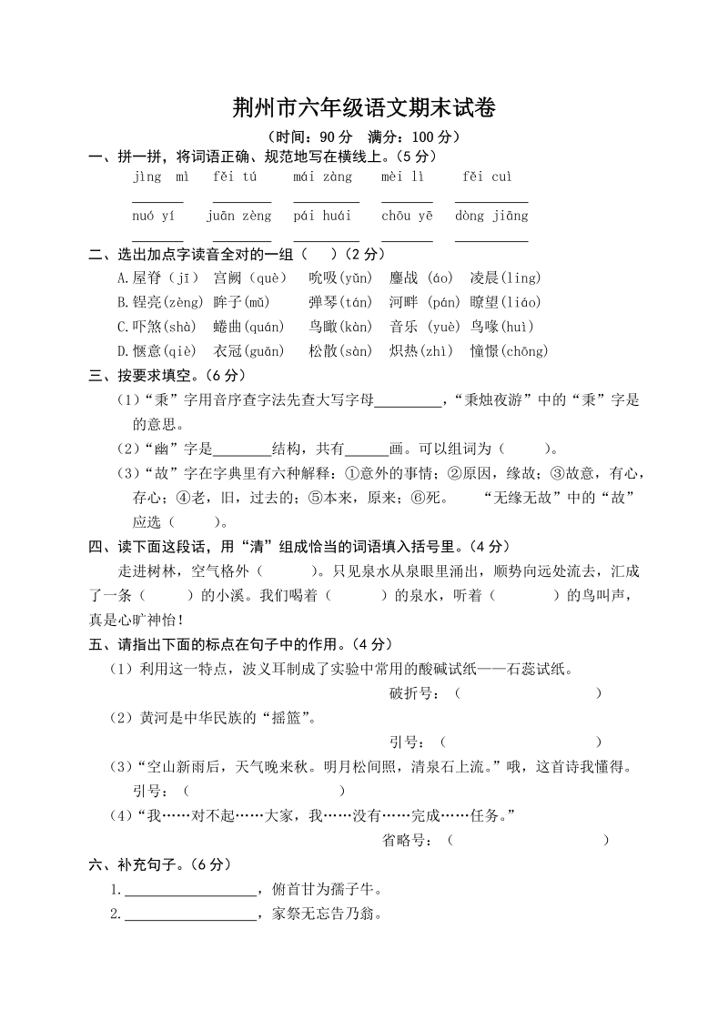 湖北省荆州市六年级下语文期末试卷（含答案）_第1页