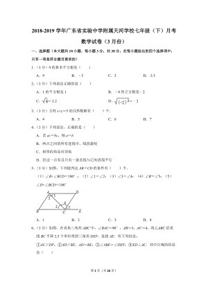 2018-2019学年广东省广州市越秀区七年级（下）月考数学试卷（3月份）含详细解答