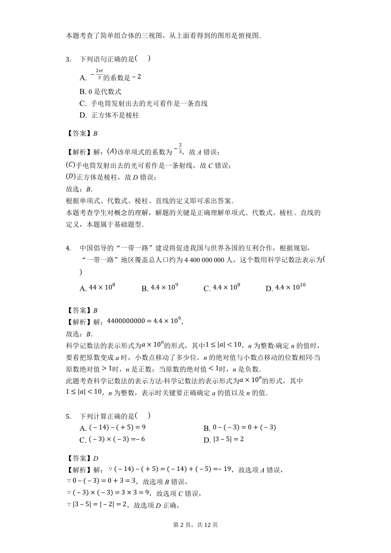 广东省普宁市2018-2019学年七年级上期末数学试题解析版_第2页