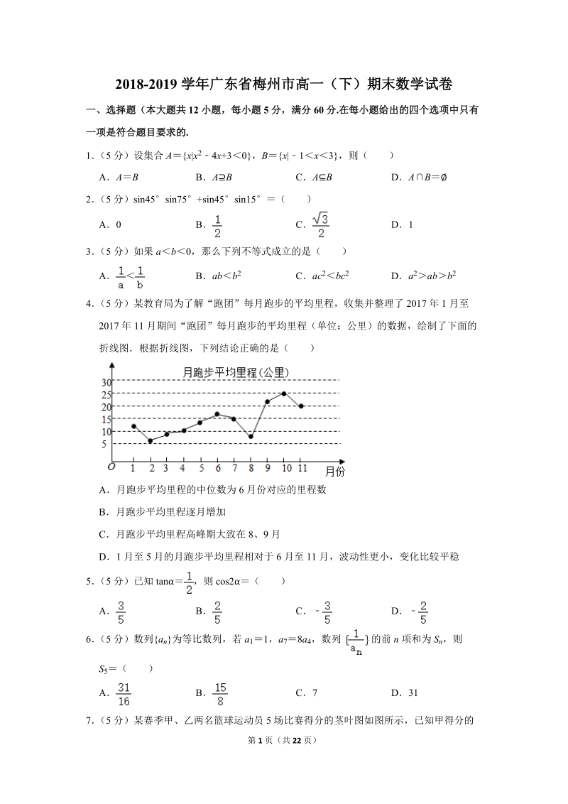 2018-2019学年广东省梅州市高一（下）期末数学试卷（含详细解答）_第1页
