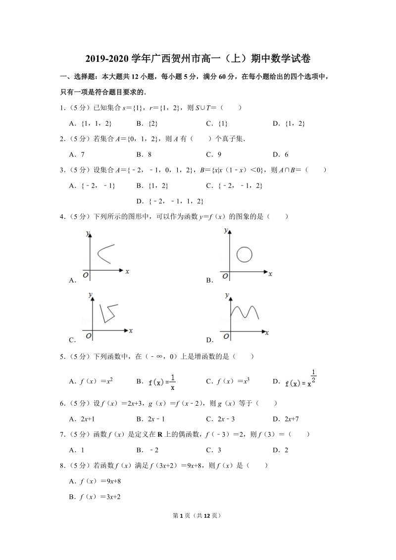 2019-2020学年广西贺州市高一（上）期中数学试卷（含详细解答）_第1页