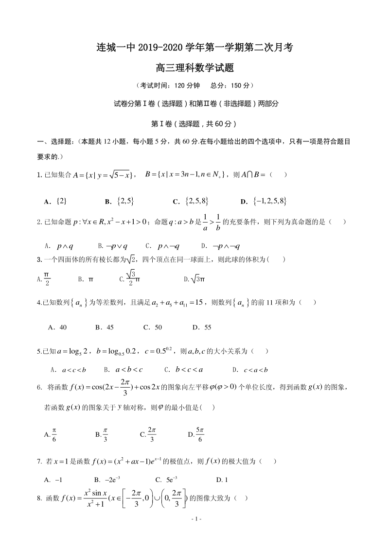 2020届福建省连城县高三上学期月考二数学（理）试题含答案（PDF版）_第1页