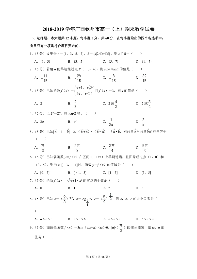 2018-2019学年广西钦州市高一（上）期末数学试卷（含详细解答）_第1页