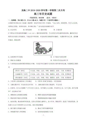 2020届福建省漳州市龙海市高三上学期第二次月考历史试题含答案（PDF版）