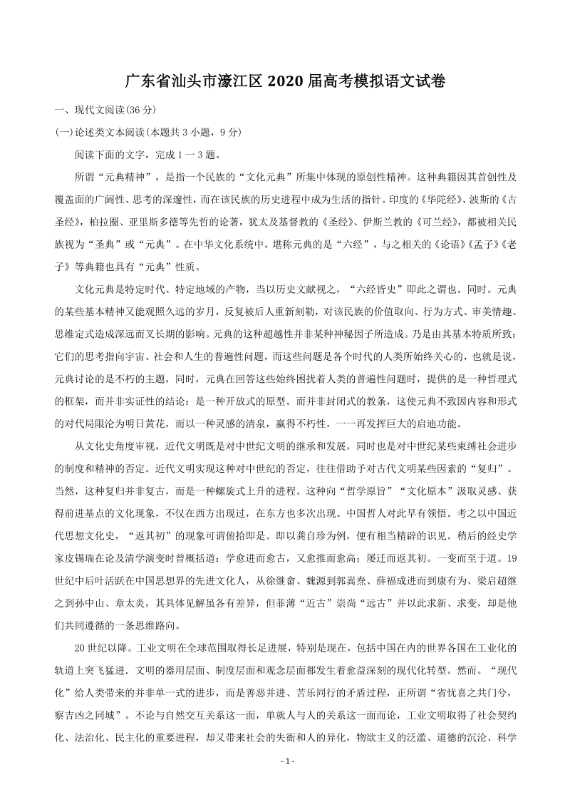 广东省汕头市濠江区2020届高考模拟语文试卷（含答案）_第1页