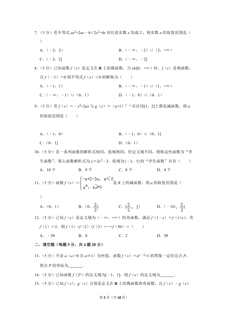 2018-2019学年广东省湛江一中高一（上）第一次月考数学试卷（含详细解答）_第2页