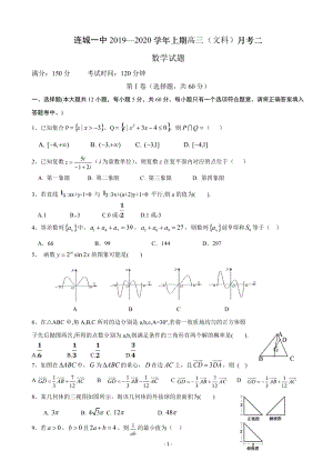 2020届福建省连城县高三上学期月考二数学（文）试题（含答案）