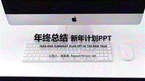 黑白苹果电脑背景工作总结新年工作计划PPT模板