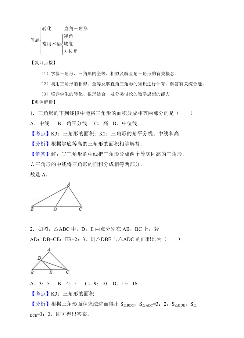 中考数学基础复习专题（八）三角形（含答案）_第3页